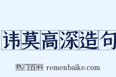 讳莫高深造句是什么意思的图片